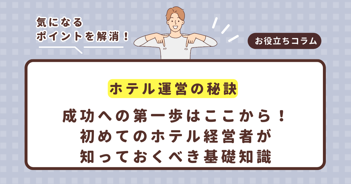 【ホテル運営の秘訣】成功への第一歩はここから!初めてのホテル経営者が知っておくべき基礎知識