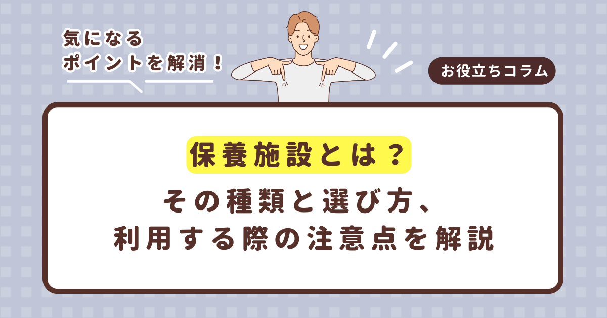 保養施設とは?その種類と選び方、利用する際の注意点を解説