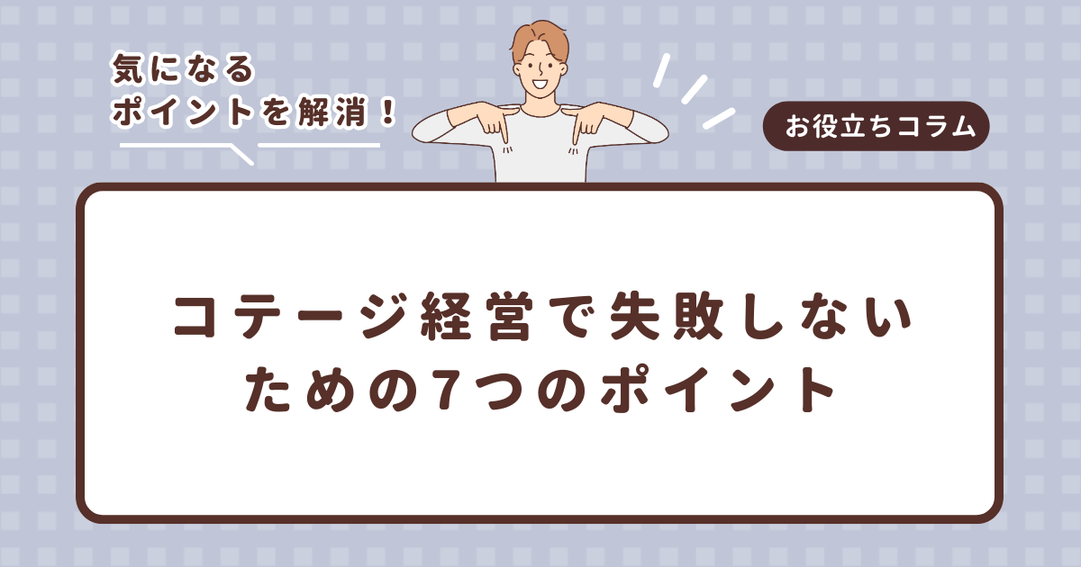 コテージ経営で失敗しないための7つのポイント