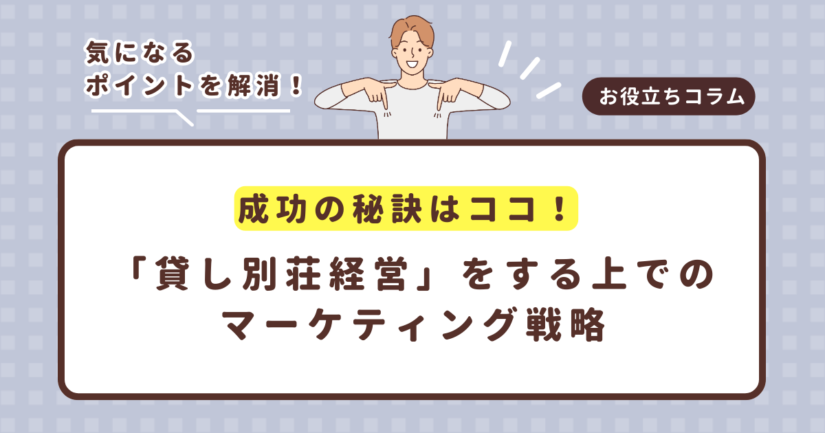 成功の秘訣はココ!「貸し別荘経営」をする上でのマーケティング戦略