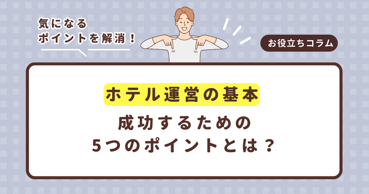 【ホテル運営の基本】成功するための5つのポイントとは？