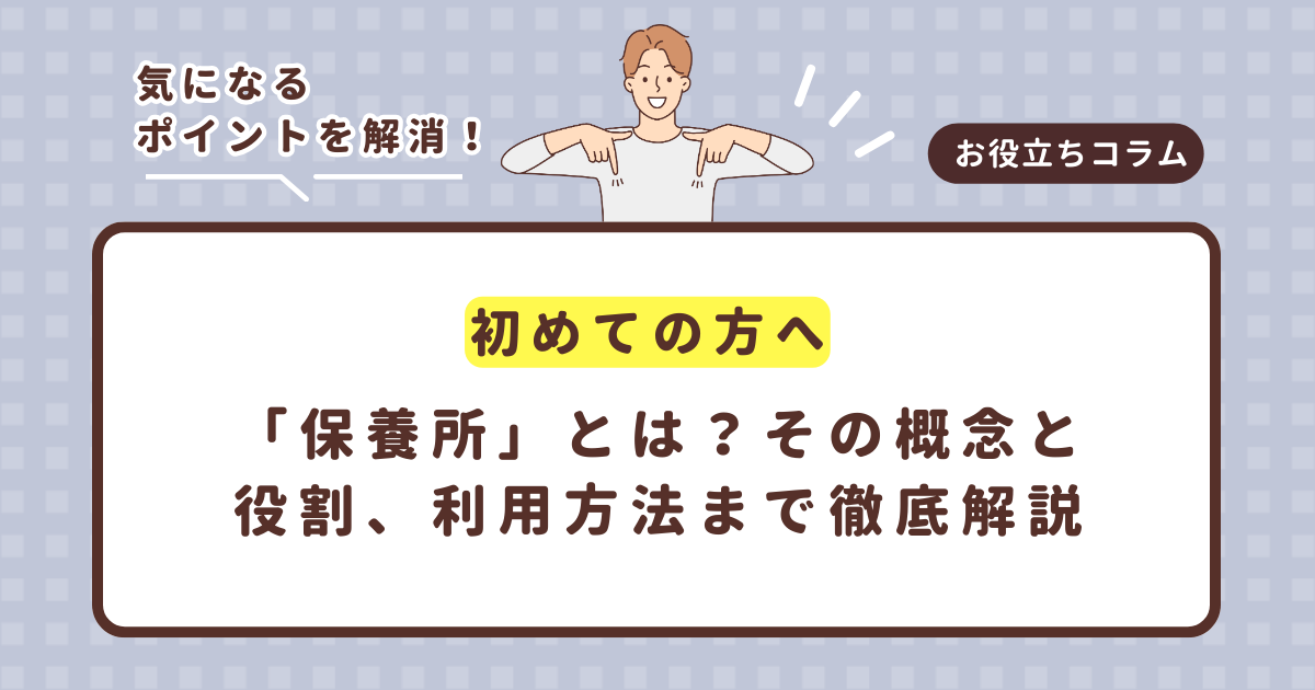 【初めての方へ】「保養所」とは？その概念と役割、利用方法まで徹底解説