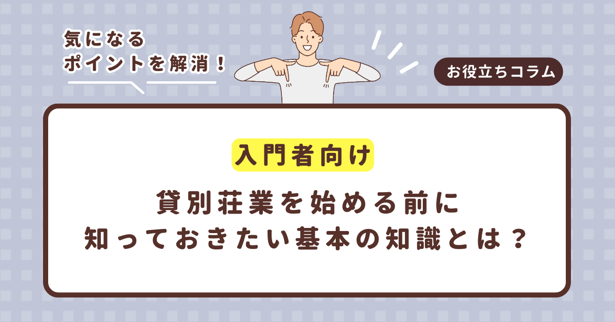 【入門者向け】貸別荘業を始める前に知っておきたい基本の知識とは?
