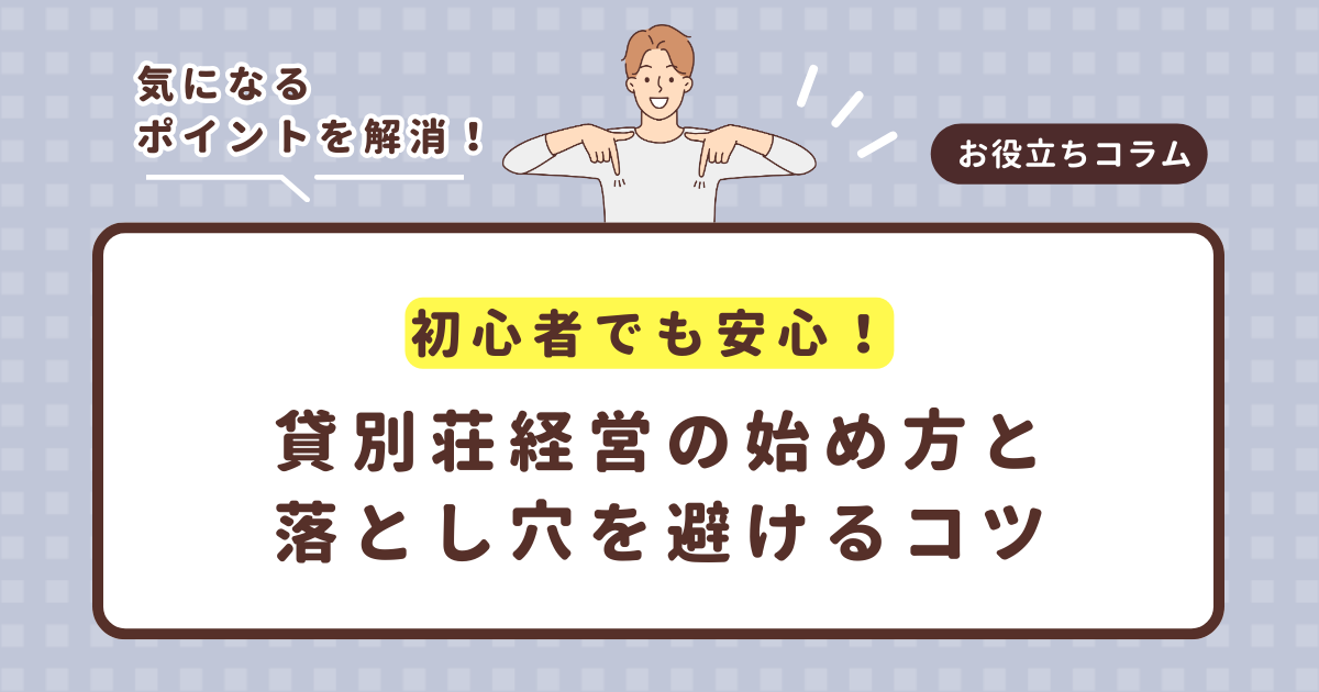 初心者でも安心!貸別荘経営の始め方と落とし穴を避けるコツ