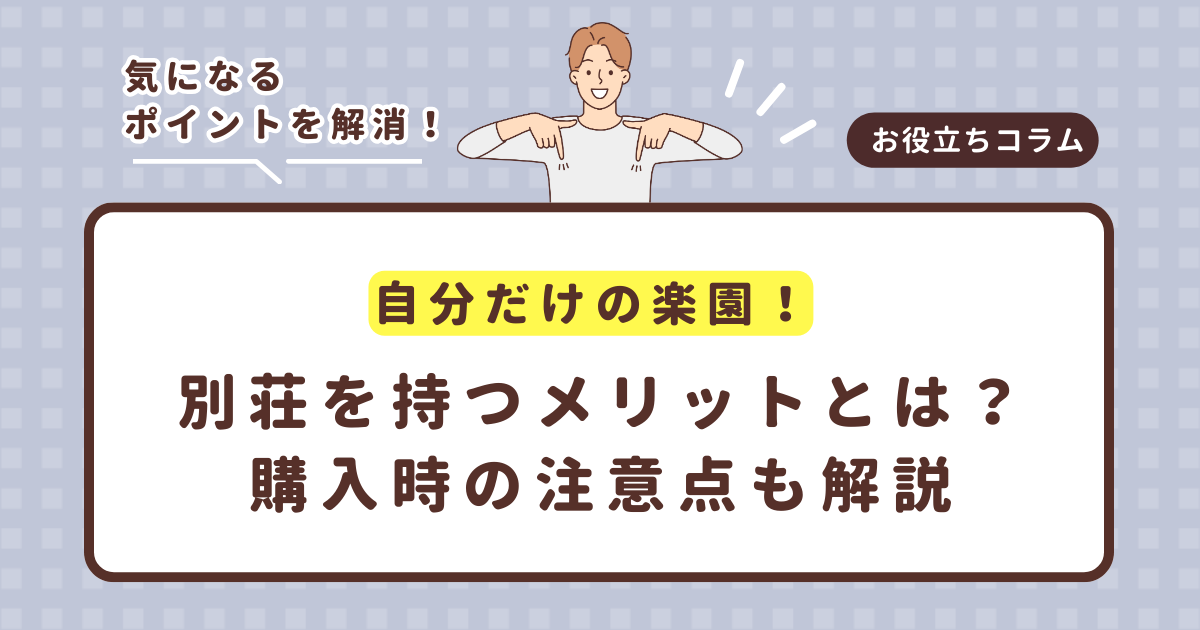 自分だけの楽園!別荘を持つメリットとは?購入時の注意点も解説