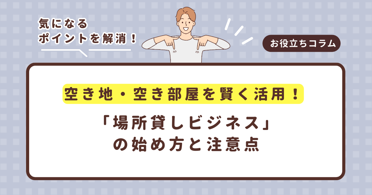 空き地・空き部屋を賢く活用！「場所貸しビジネス」の始め方と注意点