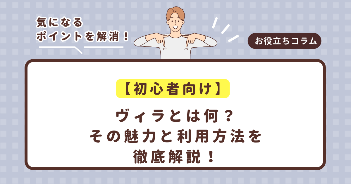 【初心者向け】ヴィラとは何?その魅力と利用方法を徹底解説!