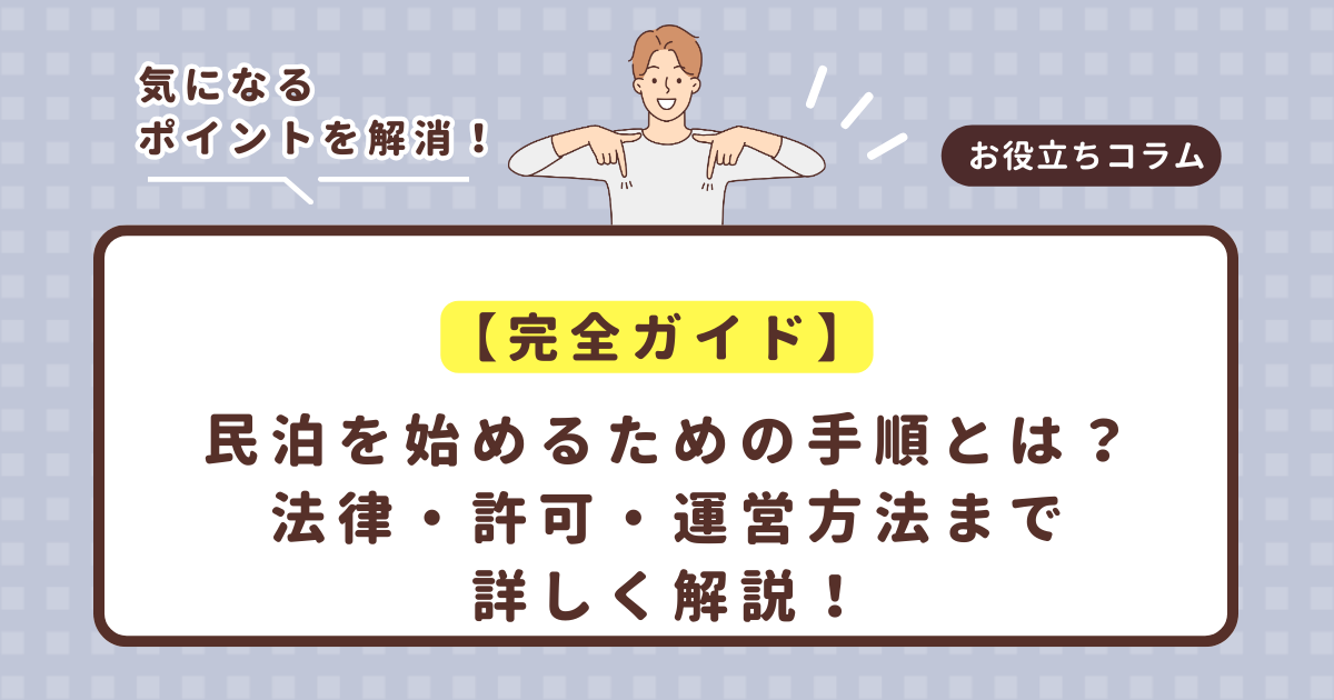 【完全ガイド】民泊を始めるための手順とは?法律・許可・運営方法まで詳しく解説!