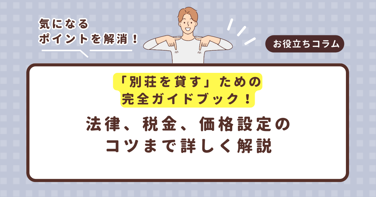 「別荘を貸す」ための完全ガイドブック！法律、税金、価格設定のコツまで詳しく解説