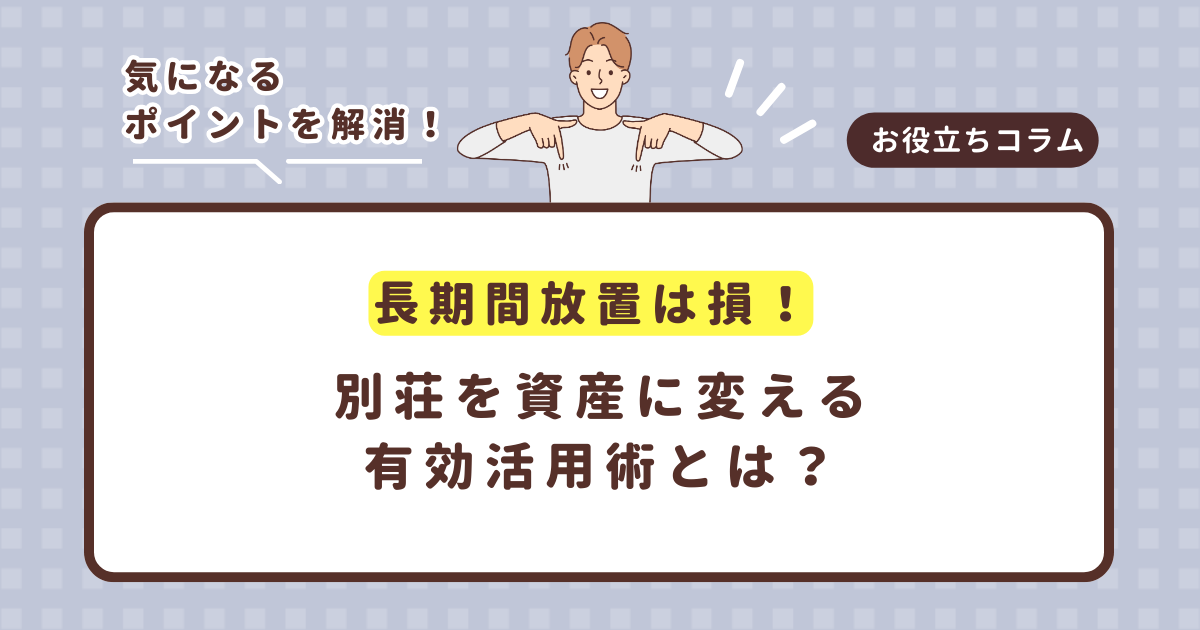 長期間放置は損!別荘を資産に変える有効活用術とは?