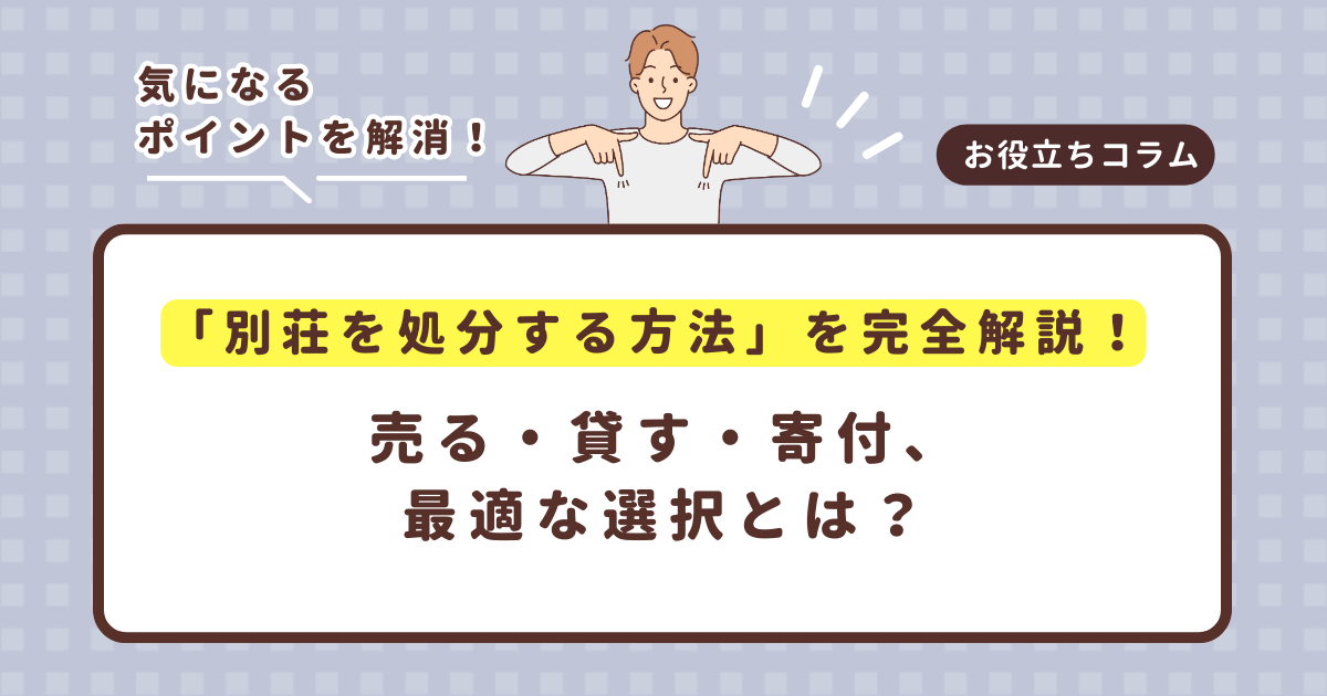 「別荘を処分する方法」を完全解説!売る・貸す・寄付、最適な選択とは?