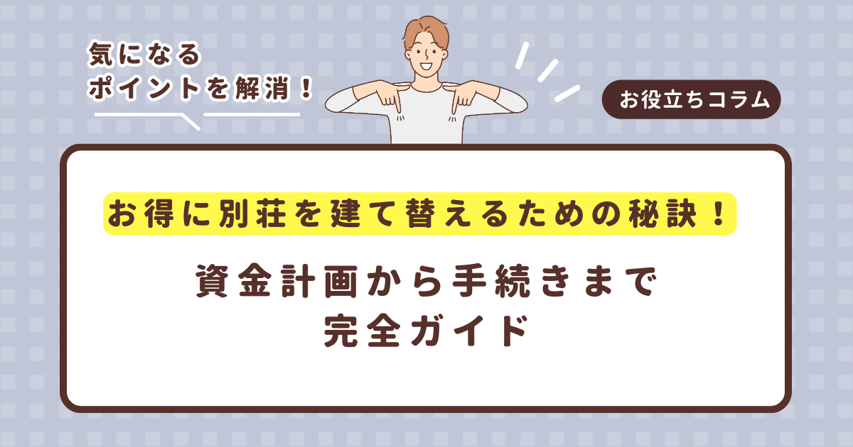 お得に別荘を建て替えるための秘訣!資金計画から手続きまで完全ガイド
