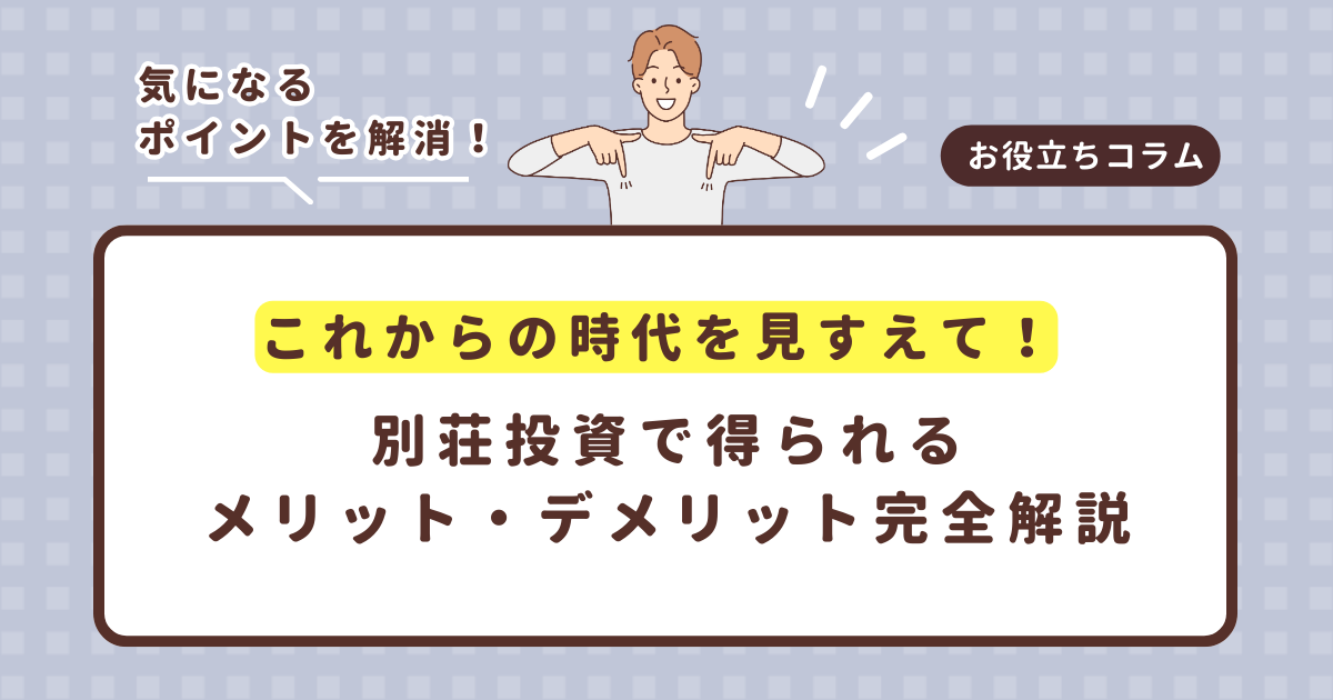 これからの時代を見すえて!別荘投資で得られるメリット・デメリット完全解説