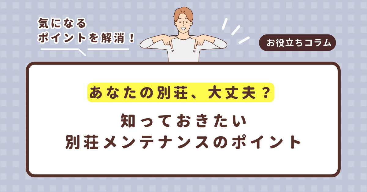 あなたの別荘、大丈夫?知っておきたい別荘メンテナンスのポイント