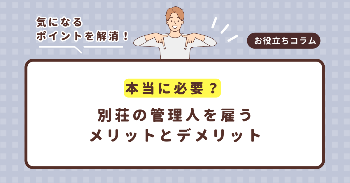 本当に必要?別荘の管理人を雇うメリットとデメリット