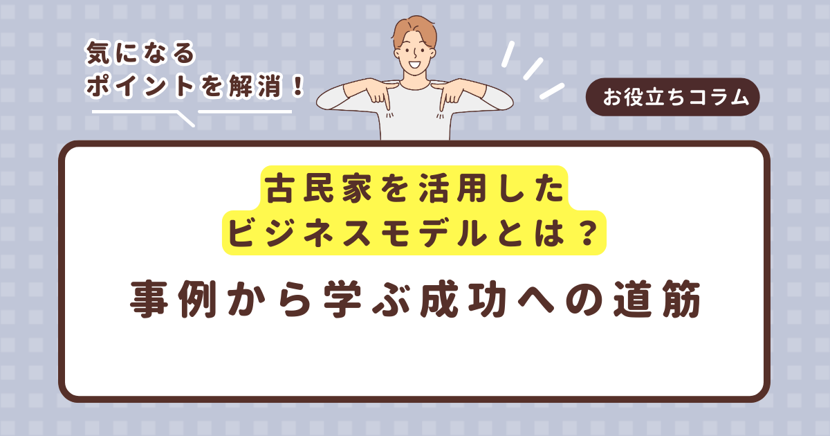 古民家を活用したビジネスモデルとは?事例から学ぶ成功への道筋