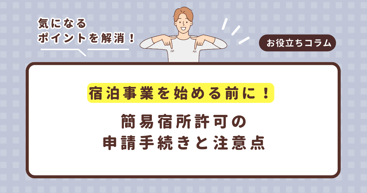 宿泊事業を始める前に!簡易宿所許可の申請手続きと注意点