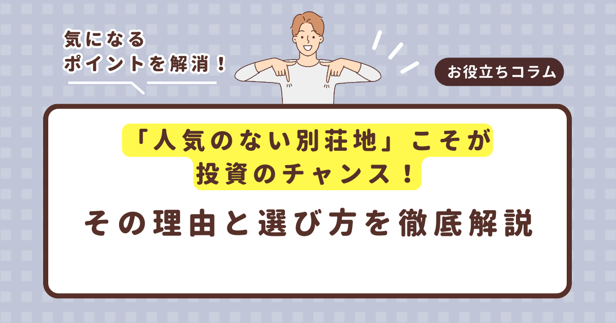 「人気のない別荘地」こそが投資のチャンス!その理由と選び方を徹底解説