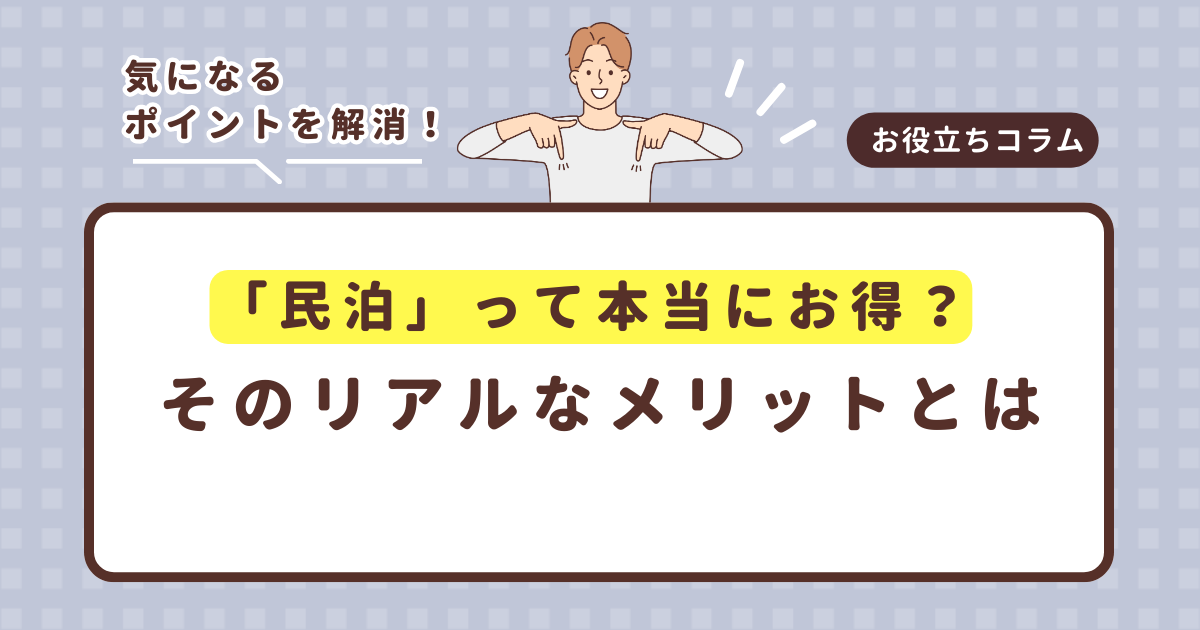 「民泊」って本当にお得?そのリアルなメリットとは