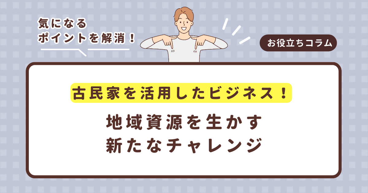 古民家を活用したビジネス!地域資源を生かす新たなチャレンジ