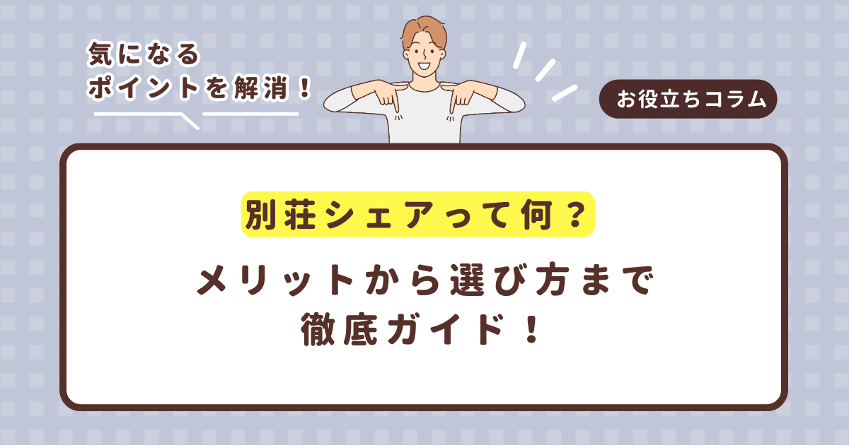 “別荘シェア”って何?メリットから選び方まで徹底ガイド!