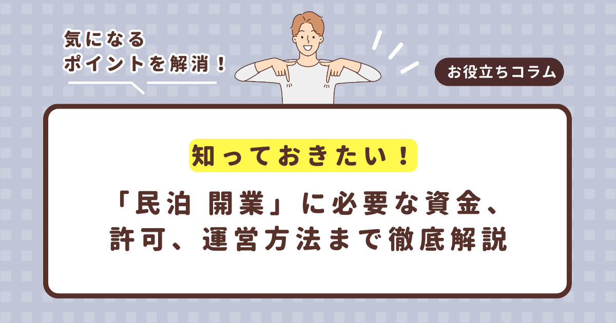 知っておきたい!「民泊 開業」に必要な資金、許可、運営方法まで徹底解説