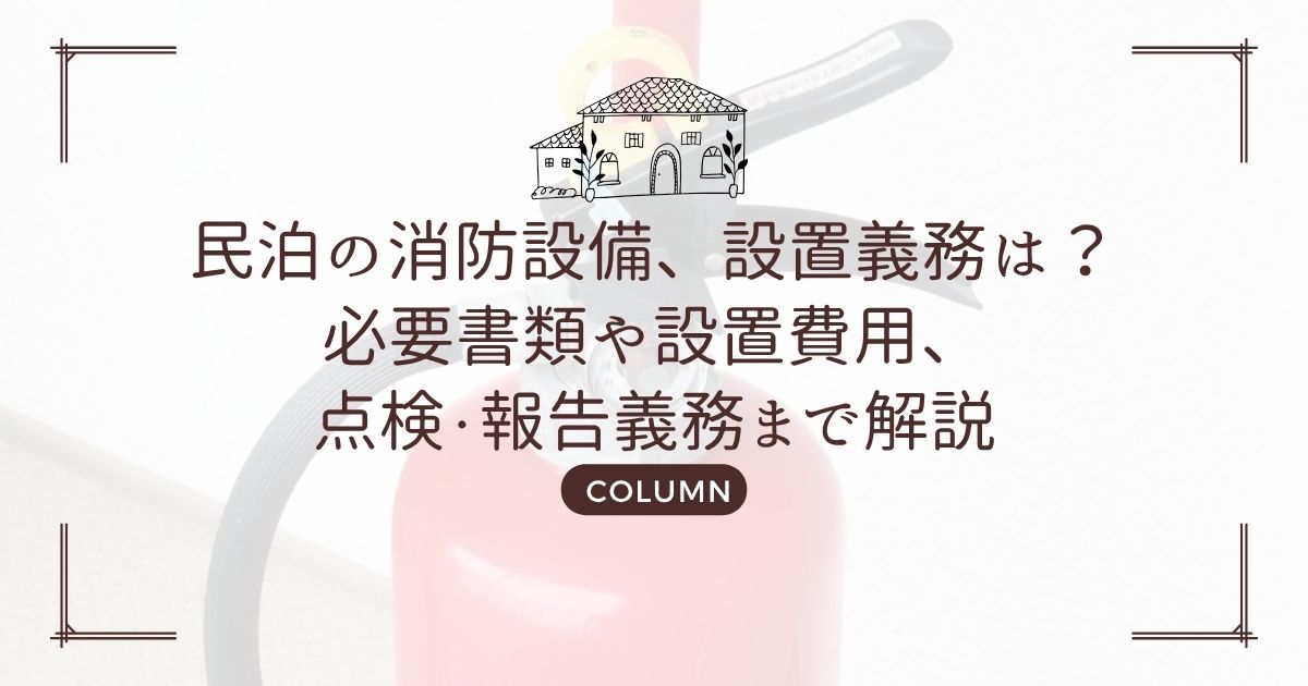 民泊の消防設備、設置義務は?必要書類や設置費用、点検・報告義務まで解説