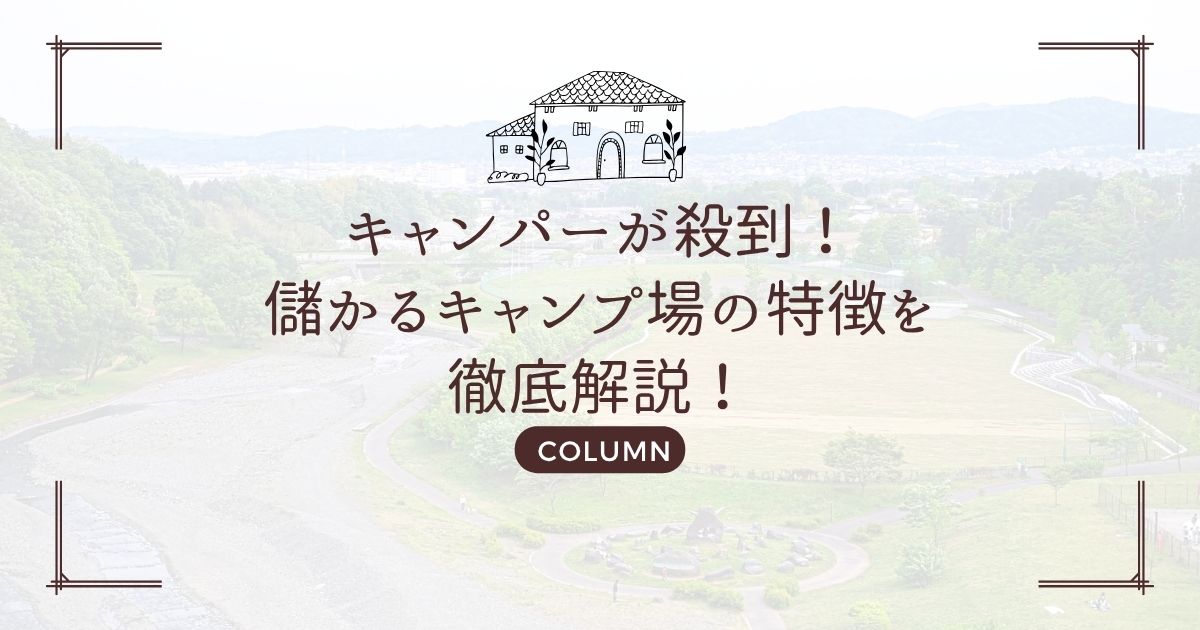 キャンパーが殺到!儲かるキャンプ場の特徴を徹底解説!