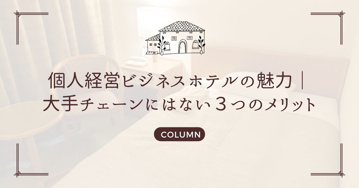個人経営ビジネスホテルの魅力|大手チェーンにはない3つのメリット