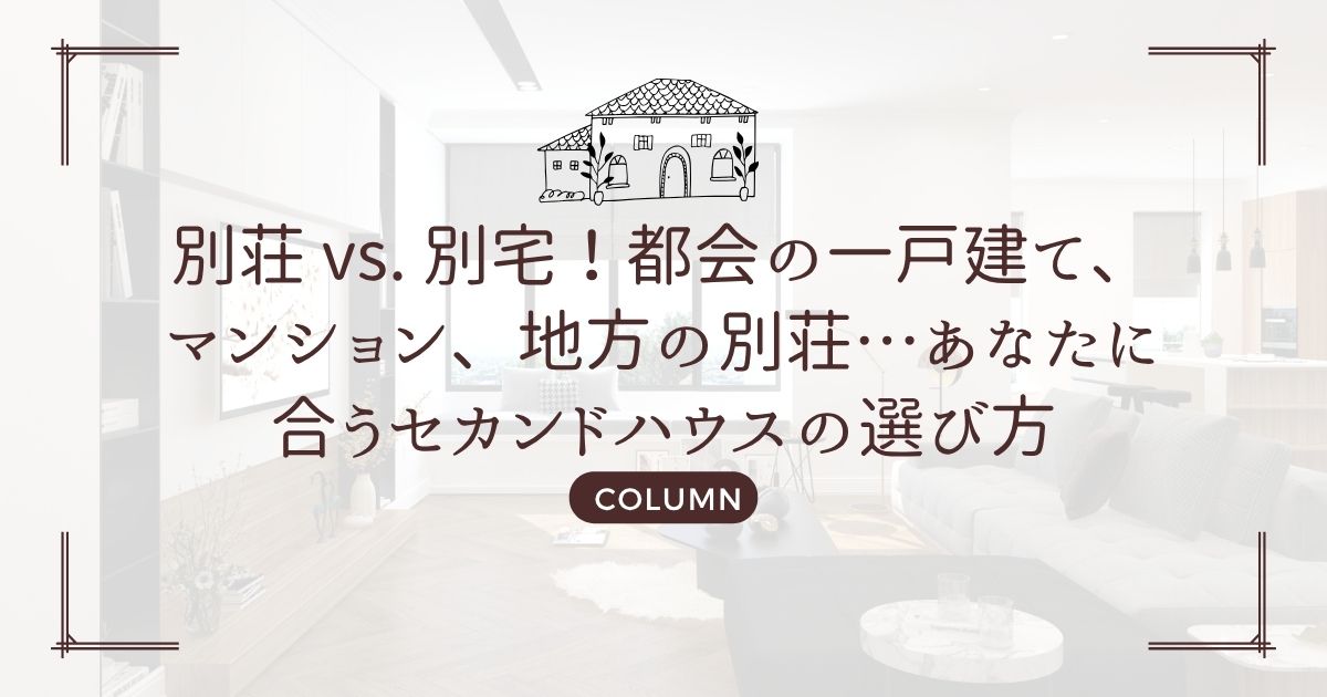 別荘 vs. 別宅!都会の一戸建て、マンション、地方の別荘…あなたに合うセカンドハウスの選び方