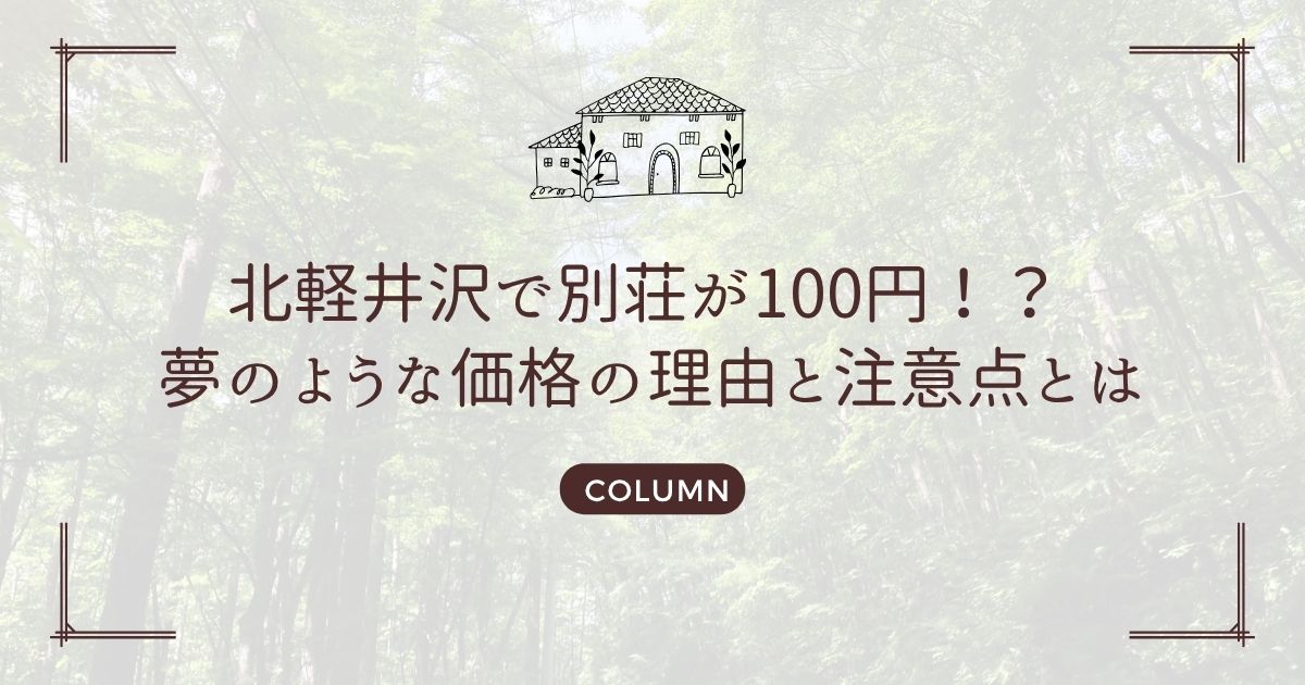 北軽井沢で別荘が100円！？ 夢のような価格の理由と注意点とは