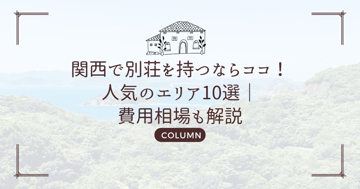 関西で別荘を持つならココ!人気のエリア10選|費用相場も解説