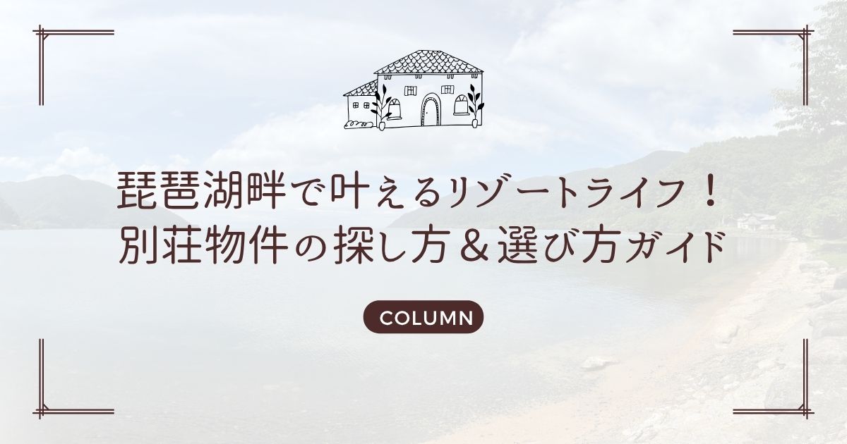 琵琶湖畔で叶えるリゾートライフ!別荘物件の探し方&選び方ガイド
