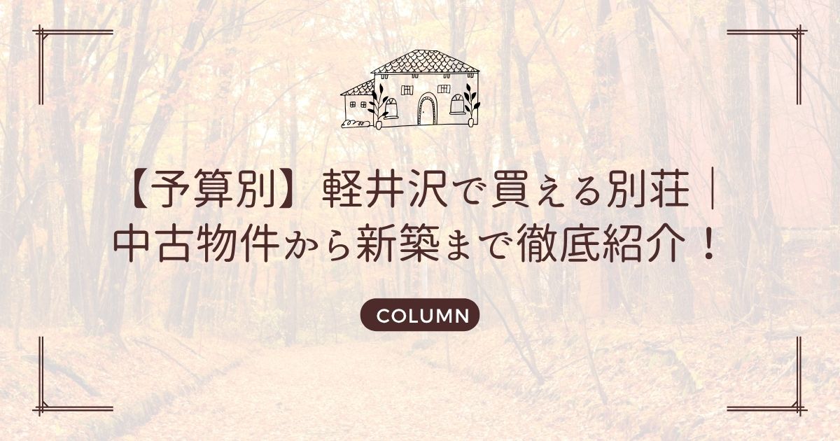 【予算別】軽井沢で買える別荘|中古物件から新築まで徹底紹介!
