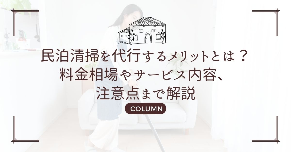 民泊清掃を代行するメリットとは?料金相場やサービス内容、注意点まで解説