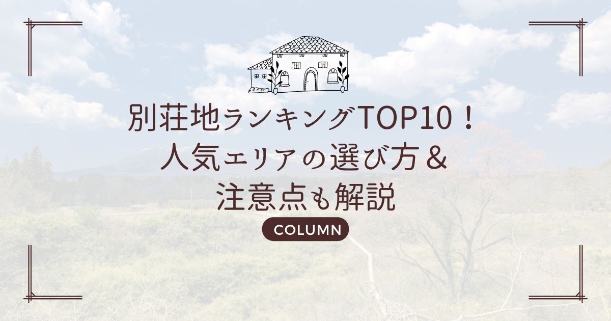 別荘地ランキングTOP10!人気エリアの選び方&注意点も解説