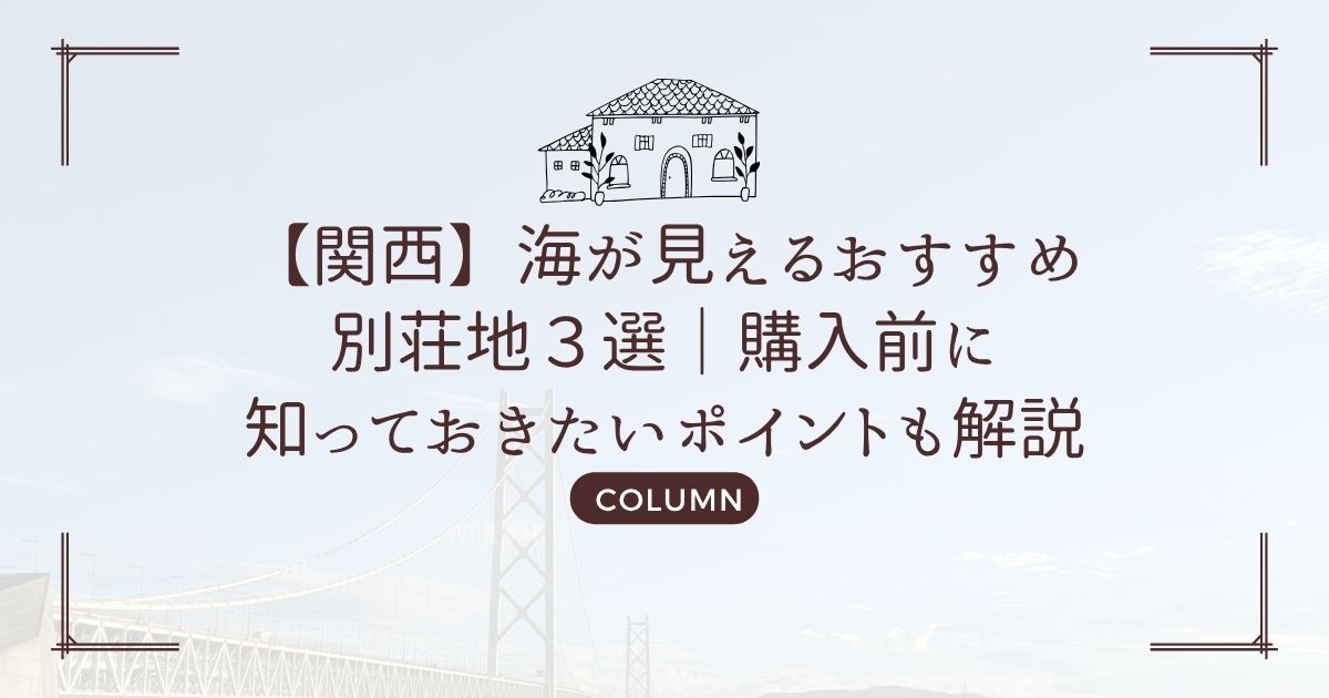 【関西】海が見えるおすすめ別荘地3選|購入前に知っておきたいポイントも解説