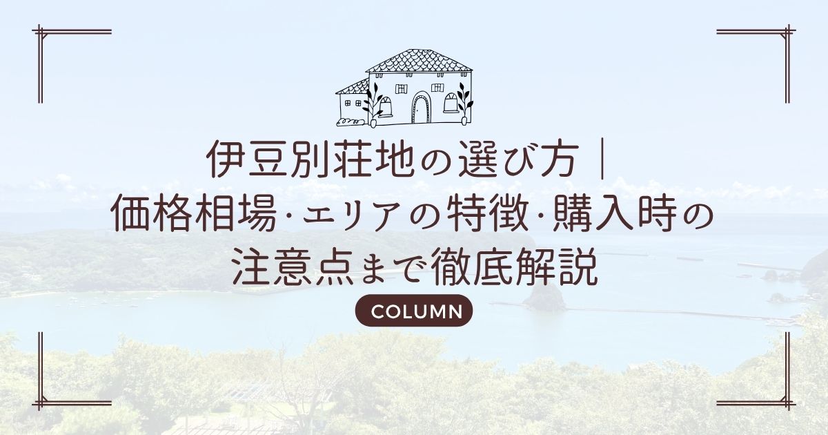 伊豆別荘地の選び方|価格相場・エリアの特徴・購入時の注意点まで徹底解説
