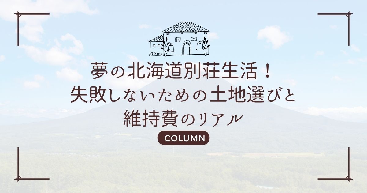 夢の北海道別荘生活!失敗しないための土地選びと維持費のリアル