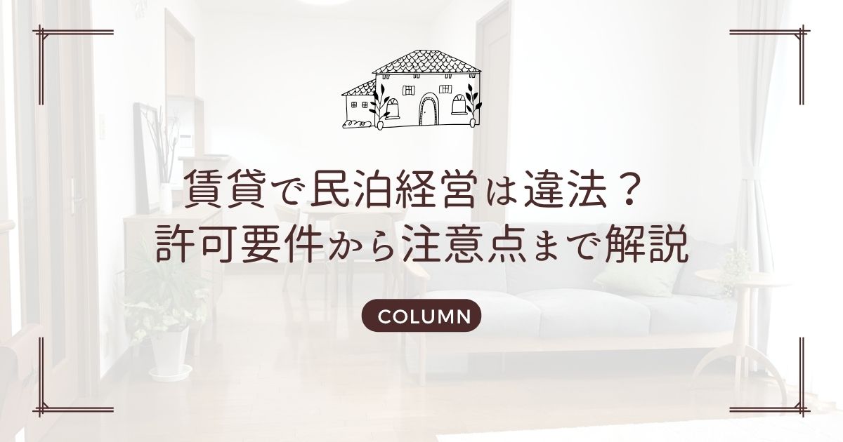 賃貸で民泊経営は違法? 許可要件から注意点まで解説