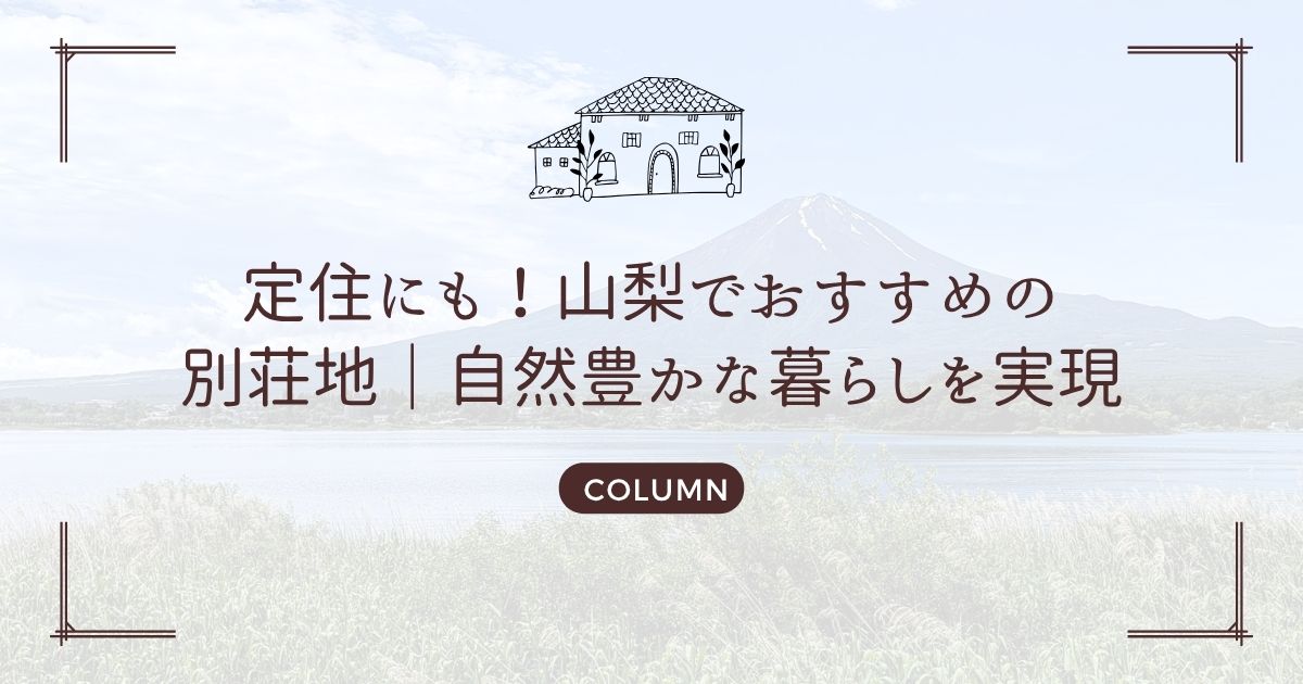 定住にも！山梨でおすすめの別荘地｜自然豊かな暮らしを実現