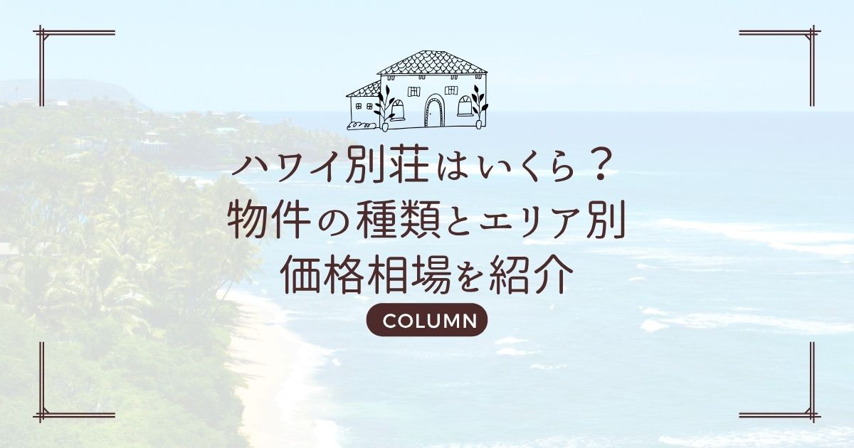 ハワイ別荘はいくら?物件の種類とエリア別価格相場を紹介