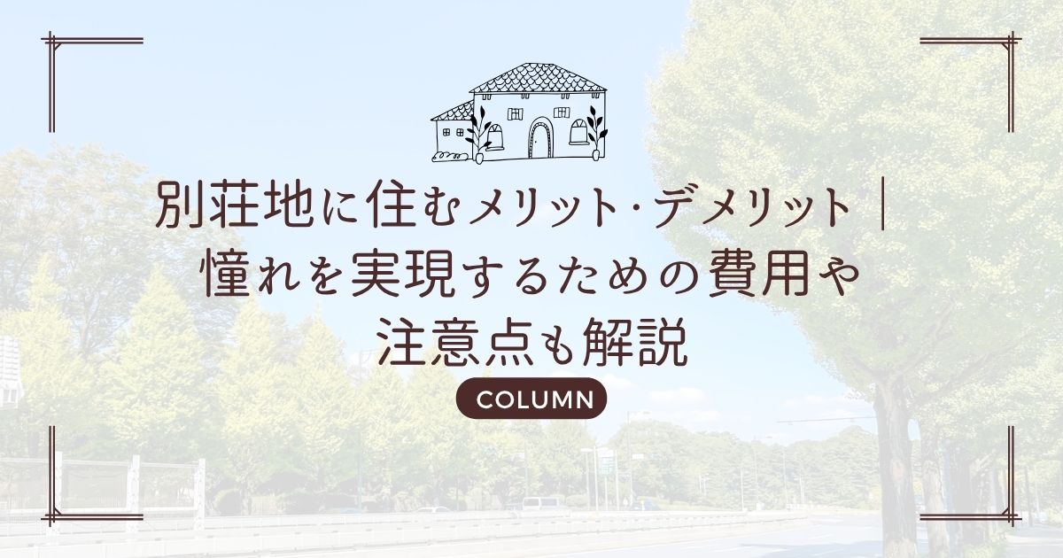別荘地に住むメリット・デメリット|憧れを実現するための費用や注意点も解説