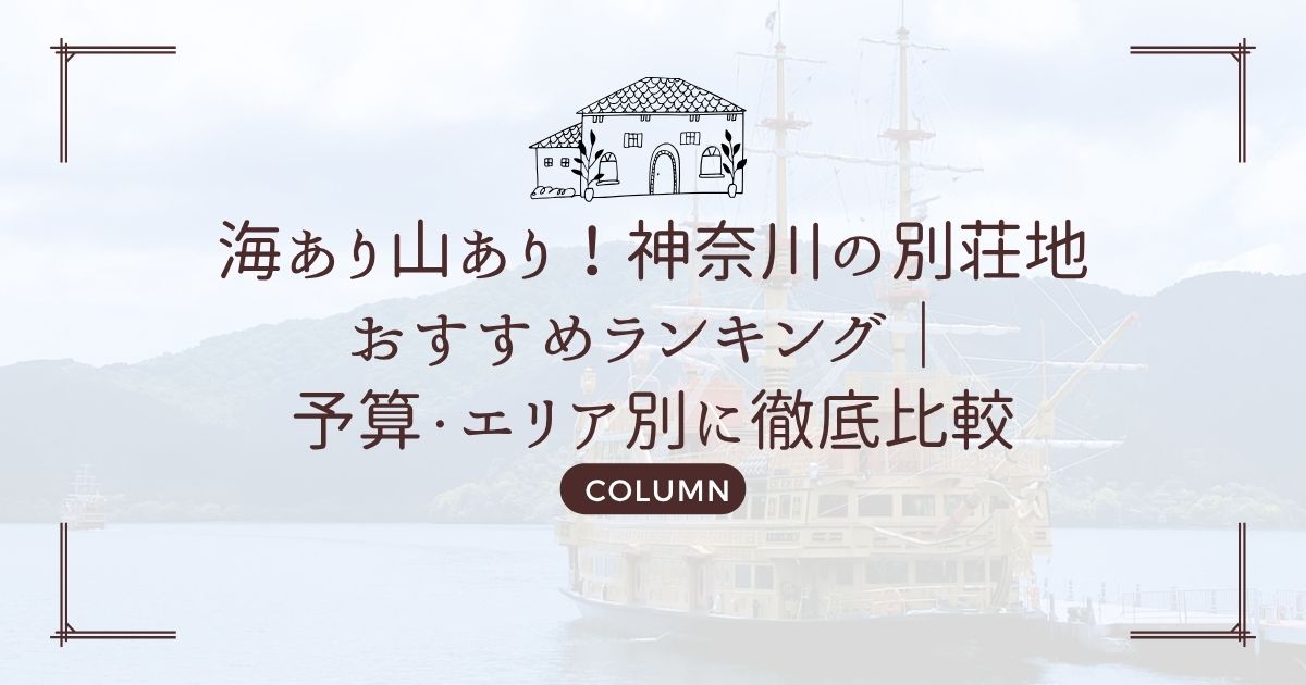 海あり山あり!神奈川の別荘地おすすめランキング|予算・エリア別に徹底比較