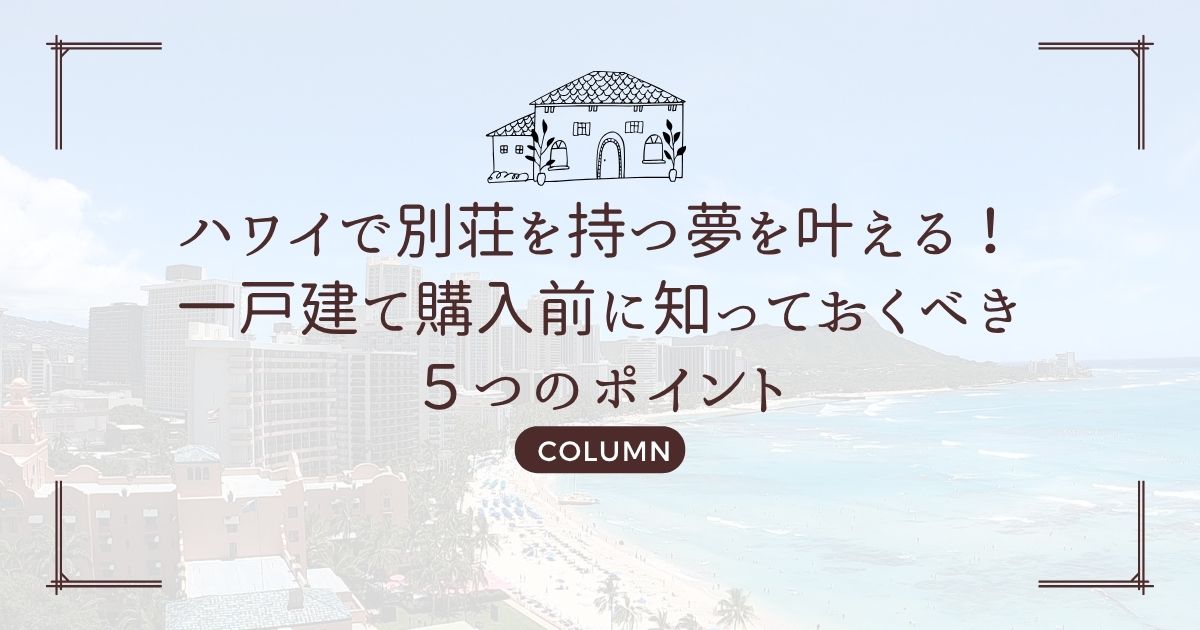 ハワイで別荘を持つ夢を叶える！一戸建て購入前に知っておくべき５つのポイント