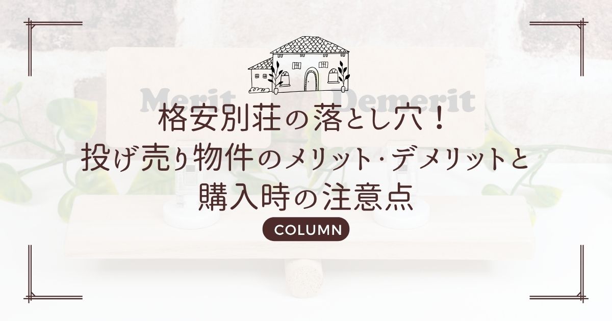 格安別荘の落とし穴!投げ売り物件のメリット・デメリットと購入時の注意点