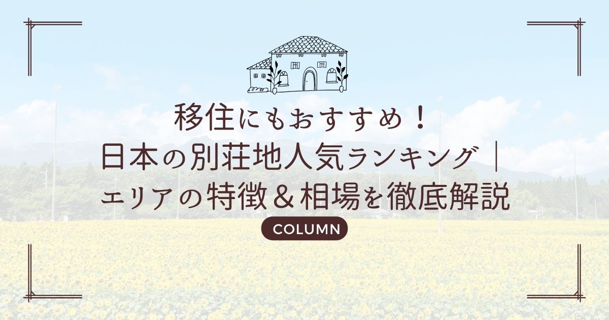 移住にもおすすめ!日本の別荘地人気ランキング|エリアの特徴&相場を徹底解説