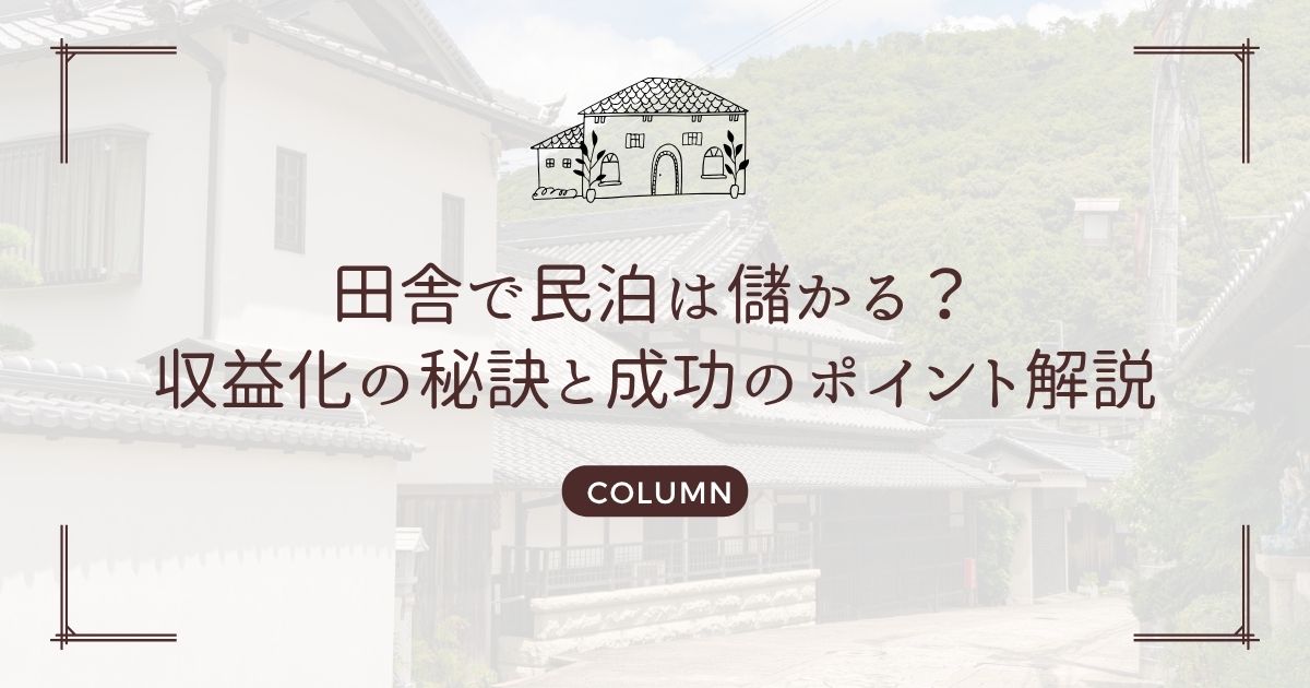 田舎で民泊は儲かる?収益化の秘訣と成功のポイント解説