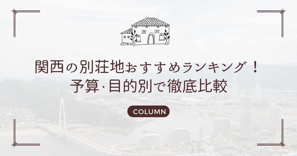 関西の別荘地おすすめランキング!予算・目的別で徹底比較