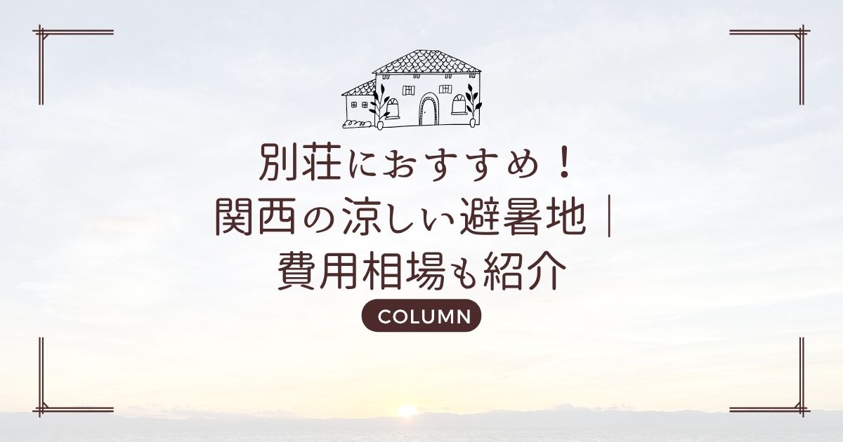 別荘におすすめ!関西の涼しい避暑地|費用相場も紹介